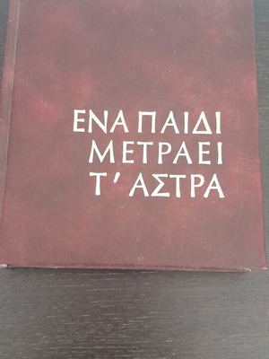 Menelaos Lountemis Ena Paidi Metraei t'Astra book, leatherbound edition 1977