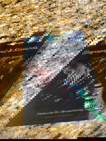 Πληροφορική και κοινωνία