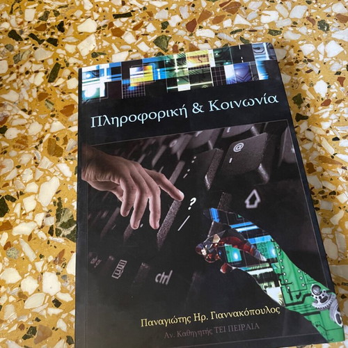 Πληροφορική και κοινωνία σαν καινούργιο