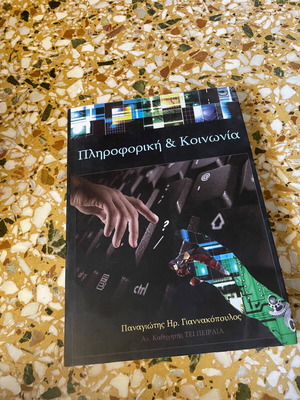 Πληροφορική και κοινωνία σαν καινούργιο