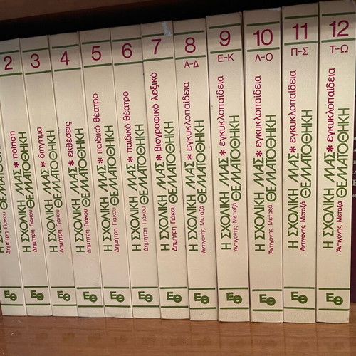 Encyclopedia I Scholiki Mas Thematothiki like new, 12 hardcover volumes