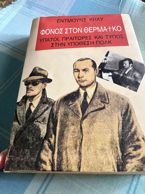 Fonos ston Thermaiko by Edmund Kelly book like new, Greek