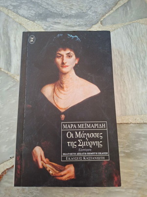 Οι Μάγισσες της Σμύρνης της Μάρας Μεϊμαρίδη μεταχειρισμένο, ελληνικό μυθιστόρημα
