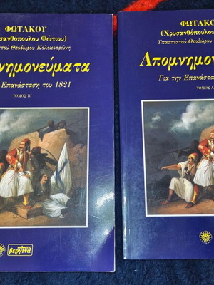 Fotakou Apomnimonevmata two-volume used memoirs