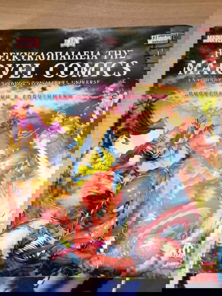 Marvel - Η Εγκυκλοπαιδεια της Marvel Comics