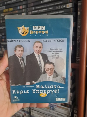 Yes Minister 2 DVD μεταχειρισμένο, κωμωδία κοινωνική με υπότιτλους