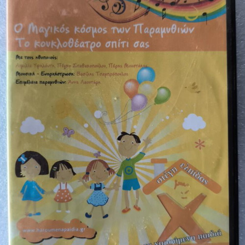 Ο μαγικός κόσμος των παραμυθιών DVD σαν καινούργιο, μεταγλωττισμένο, 2 DVD