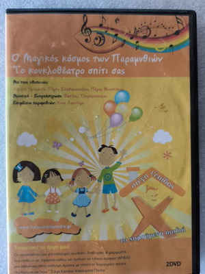 Ο μαγικός κόσμος των παραμυθιών DVD σαν καινούργιο, μεταγλωττισμένο, 2 DVD