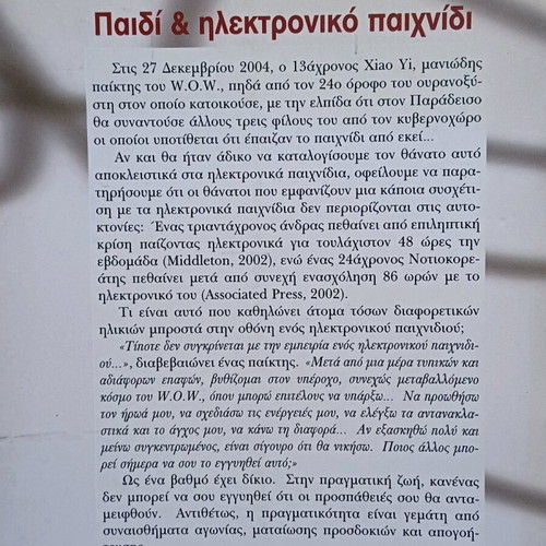 Book Paidi & Ilektroniko Paixnidi like new by Ioanna Christou