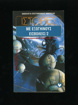 Stories with Alien Invaders 2 book like new, science fiction anthology