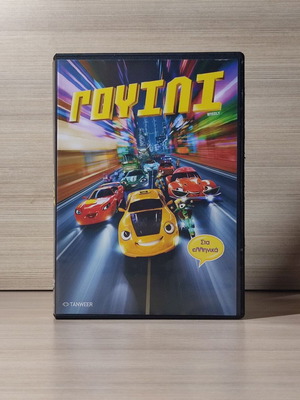 Wheely DVD, μεταγλωττισμένο στα ελληνικά