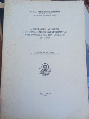 Demographic Data of Thessaloniki Urban Area 1951-1968 like new