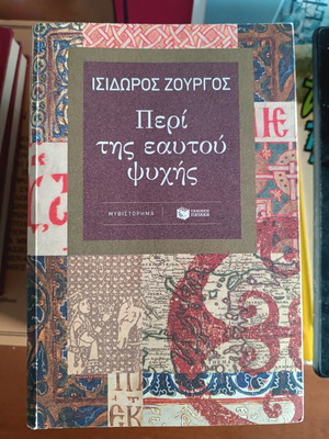 Peri tis Eaftou Psychis by Isidoros Zourgos new, Greek literature