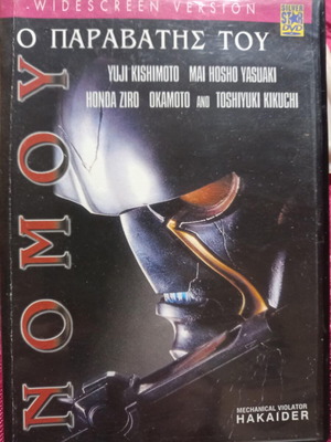 Ο Παραβάτης Του Νόμου DVD μεταχειρισμένο, κινούμενα σχέδια με υπότιτλους