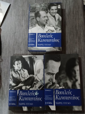 Βασιλεύς Κωνσταντίνος βιογραφία σαν καινούργιο, τρίτομο σκληροδετοί τόμοι εκδόσεις Τό Βήμα