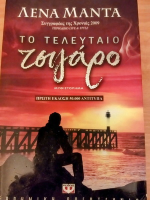 Λένα Μαντά Το τελευταίο τσιγάρο μυθιστόρημα πρώτης έκδοσης