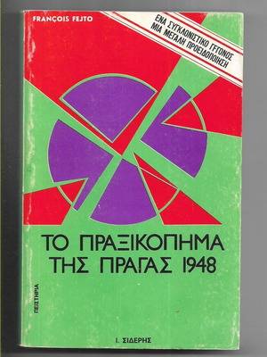 Το Πραξικόπημα της Πράγας 1948 βιβλίο μεταχειρισμένο, ελληνικά