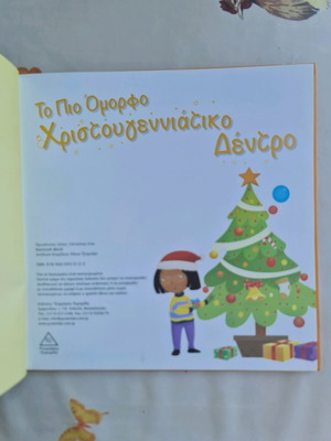 Children's book The Most Beautiful Christmas Tree like new, Tziampiris Pyramid editions