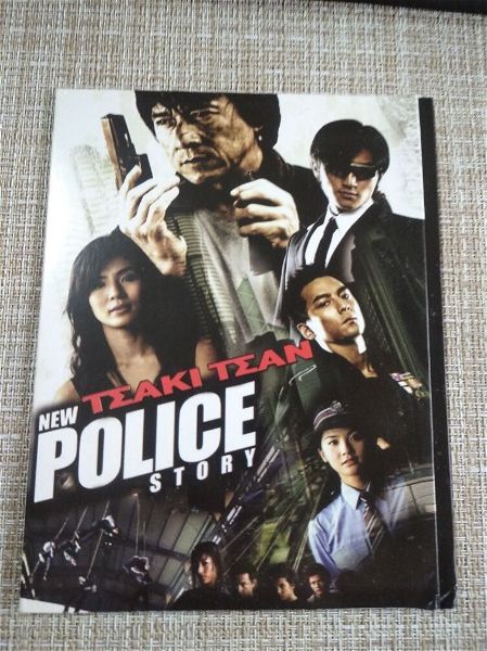  DVD tenia *tsaki tsan* POLICE STORY. kenourgio.