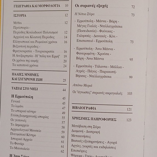 Ταξιδιωτικός οδηγός Σύρα μεταχειρισμένος, ιστορική μνήμη, περιήγηση