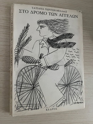 Sto Dromo Ton Angelon by Tatiana Gkritsi used, second edition