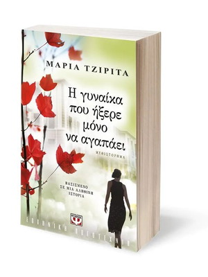 Η Γυναίκα Που Ήξερε Μόνο Να Αγαπάει Σαν Καινούργιο