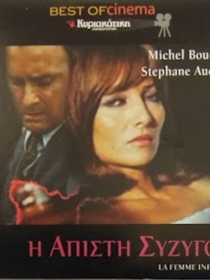 La Femme Infidèle DVD new, thriller, romantic, drama with subtitles