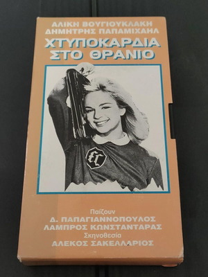 Hitokardia Sto Thranio VHS like new, classic Greek comedy film