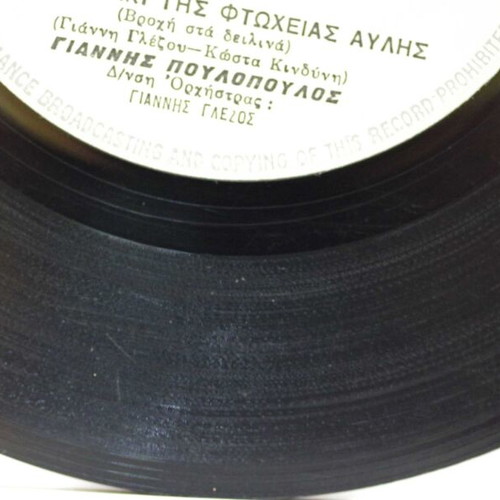 Nacha Ti Dynami & Peristeraki Tis Ftoheias Avlis 7'' vinyl used, laiko