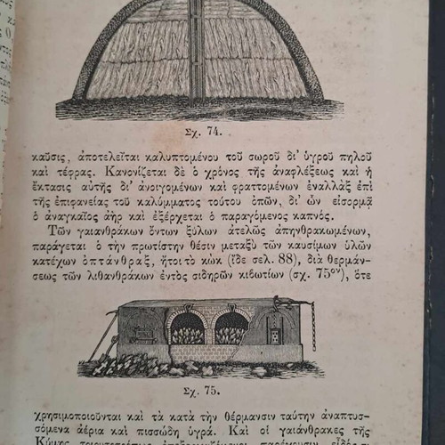 Σπάνιο σχολικό βιβλίο Στοιχεία Χημείας 1883 Αν. Χρηστομάνου