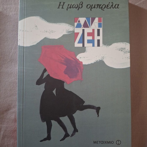 Alki Zei book set of 4, Greek children books