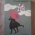 Alki Zei book set of 4, Greek children books