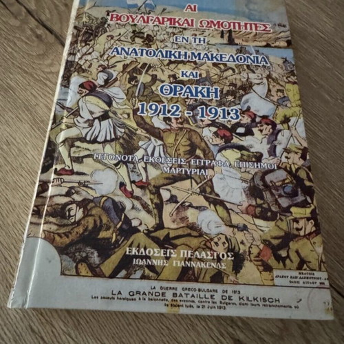 Ai Voulgarikai Omotites in Eastern Macedonia and Thrace 1912-1913 like new