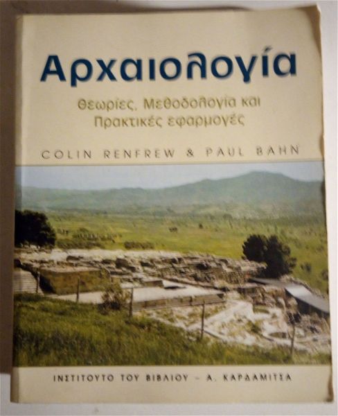  archeologia theories, methodologia ke praktikes efarmoges RENFREW COLIN, BAHN PAUL
