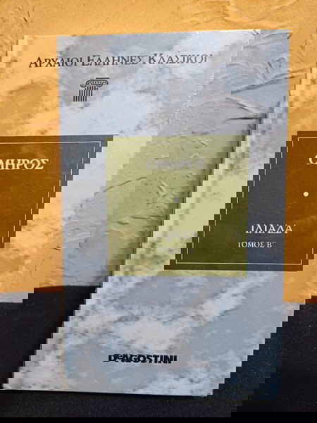 Βιβλίο ΟΜΗΡΟΣ- ΙΛΙΑΔΑ - ΤΟΜΟΣ Β'