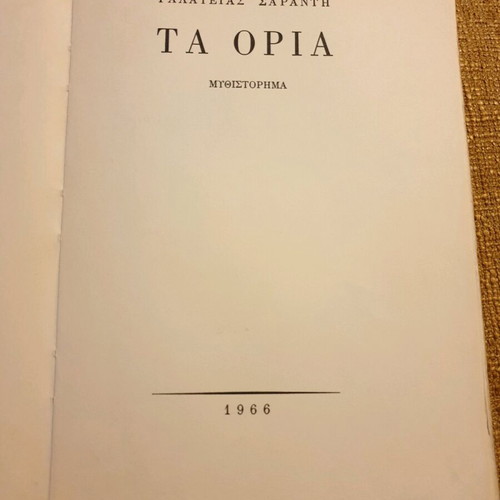 Ta Oria novel used, first edition 1966, Galateia Saranti