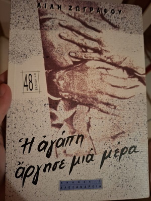 Book Η Αγάπη αργησε μια μερα new, Greek