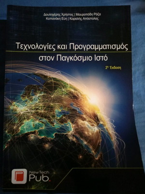 Τεχνολογίες και προγραμματισμός στον παγκόσμιο ιστό μεταχειρισμένο