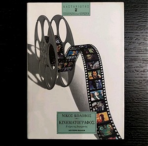 Βιβλίο "Κινηματογράφος - Η Τέχνη Της Βιομηχανίας"