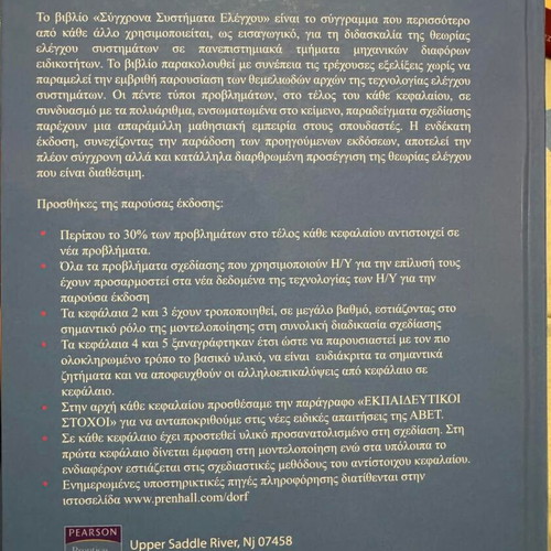 Modern Control Systems book like new, Greek language