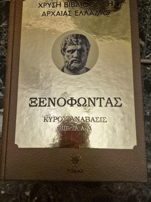Ξενοφώντας Κύρου Ανάβασις από Χρυσή Βιβλιοθήκη Αρχαίας Ελλάδας, σαν καινούργιο