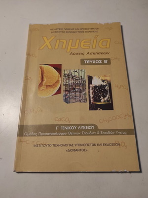 Χημεία Λύσεις Ασκήσεων τεύχος Β για Γ Γενικού Λυκείου σαν καινούργιο