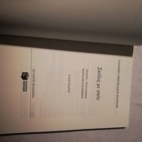 Book Skilos Me Spiti by Galateia Grigoriadou-Soureli new