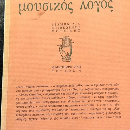Mousikos Logos Music Magazine used, Greek language, Autumn 2002 issue