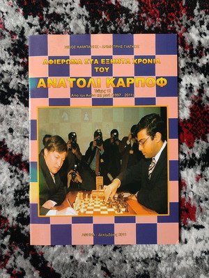 Περιοδικό Σκάκι μεταχειρισμένο, αφιέρωμα στα εξήντα χρόνια του Ανατόλι Καρποφ