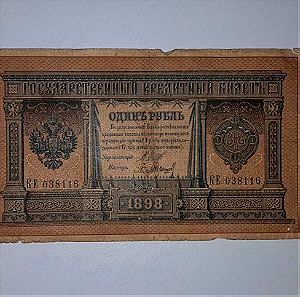 1 ruble Russian Empire (1898)