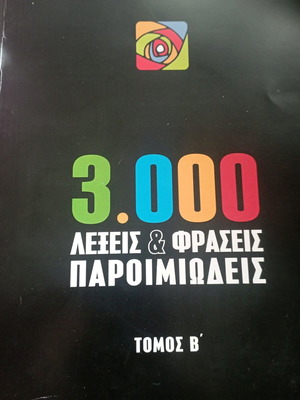 3000 Λέξεις και Παροιμίες από την αρχαιότητα μέχρι σήμερα.