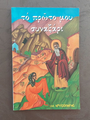 Το πρώτο μου Συναξάρι Ι.Μ. Χρυσοπηγής καινούριο