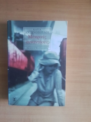 Μακρινές συναντήσεις Κατια Αντωνοπούλου