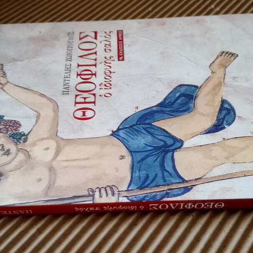 Theofilos The Genius Fool Pantelis Zoiopoulos new
